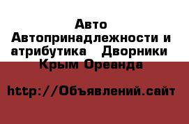 Авто Автопринадлежности и атрибутика - Дворники. Крым,Ореанда